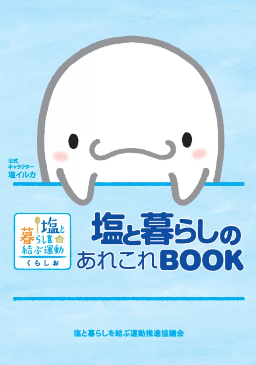 塩と暮らしのあれこれBOOK