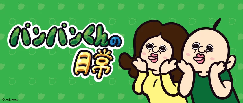 韓国発キャラクター「パンパンくんの日常」