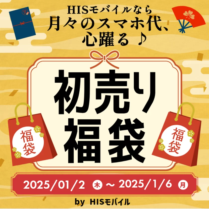 初売り福袋2025