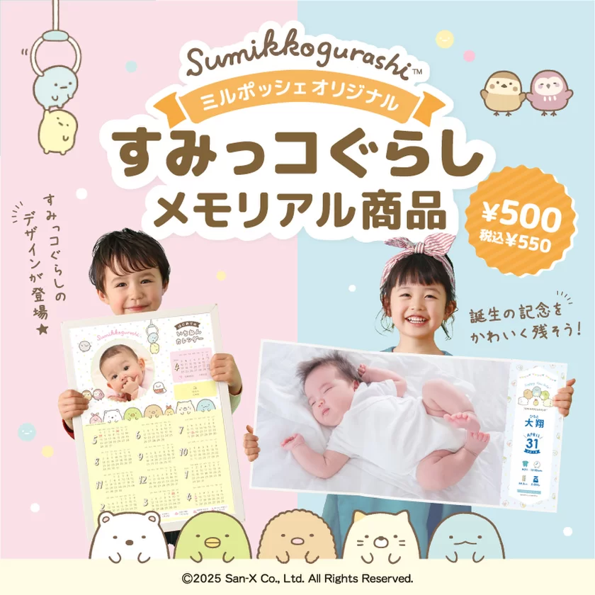 ミルポッシェオリジナル　すみっコぐらしメモリアル商品