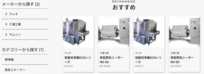 メーカーの機器一覧(当社推薦の仕様設定)