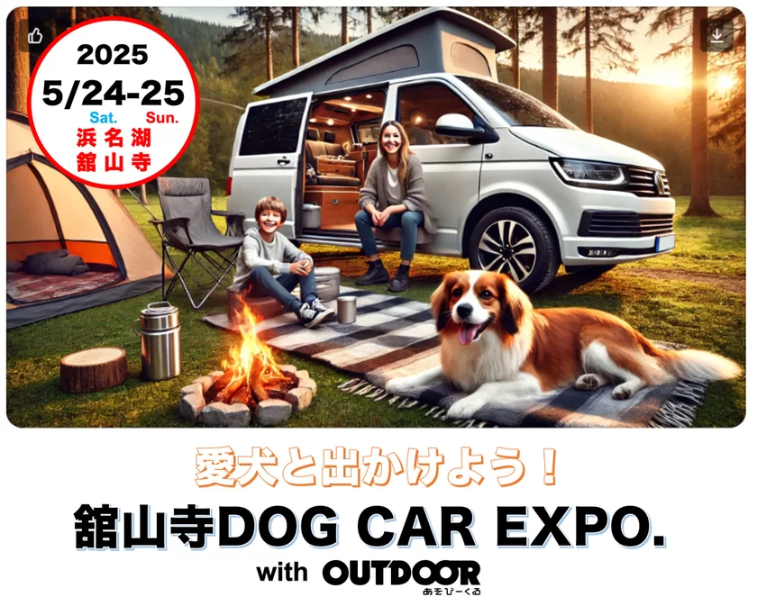 舘山寺ドッグカー EXPO with OUTDOOR あそびーくる_01