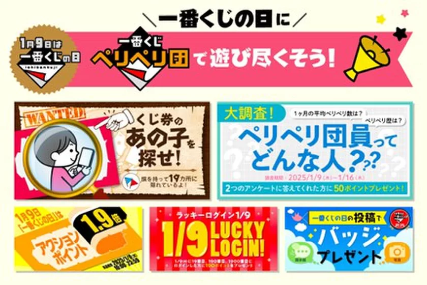 一番くじペリペリ団「一番くじの日」イベント