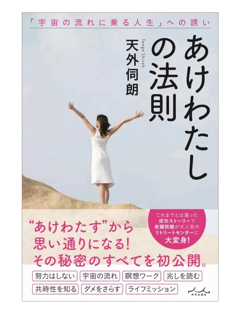 著書『あけわたしの法則“宇宙の流れに乗る人生の誘い”』