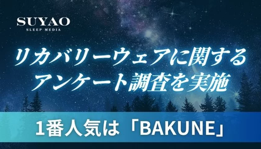 リカバリーウェア1番人気はBAKUNE