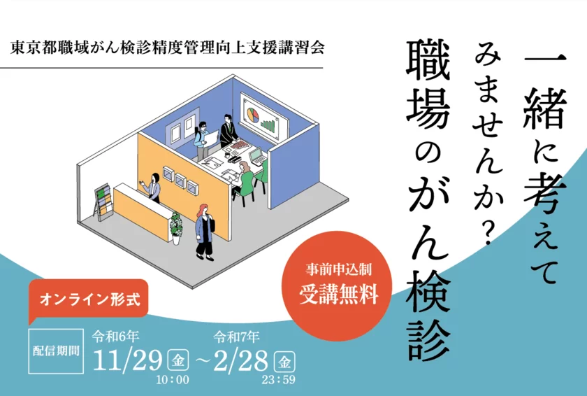 東京都職域がん検診精度管理向上支援講習会