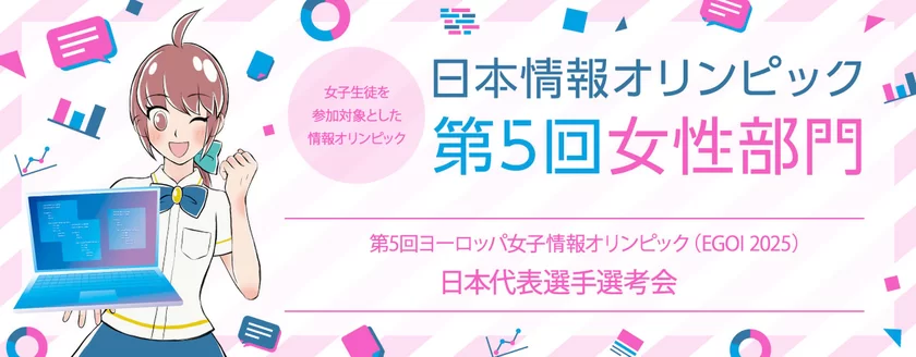 「日本情報オリンピック 第5回女性部門(JOIG 2024/2025)」