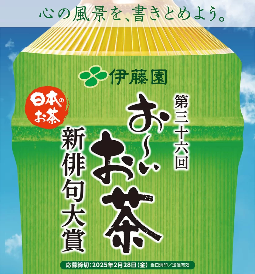 第三十六回 伊藤園お～いお茶新俳句大賞　募集