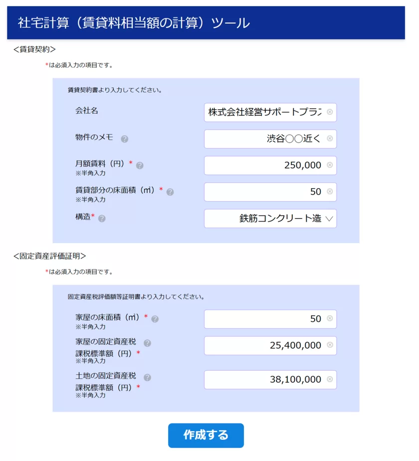 社宅の賃料相当額の計算ツールの使用例