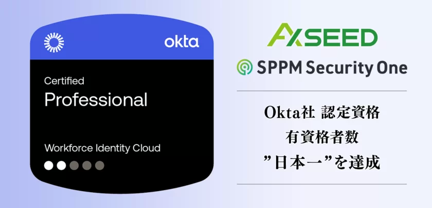 「Okta Certified Professional」有資格者数“日本一”