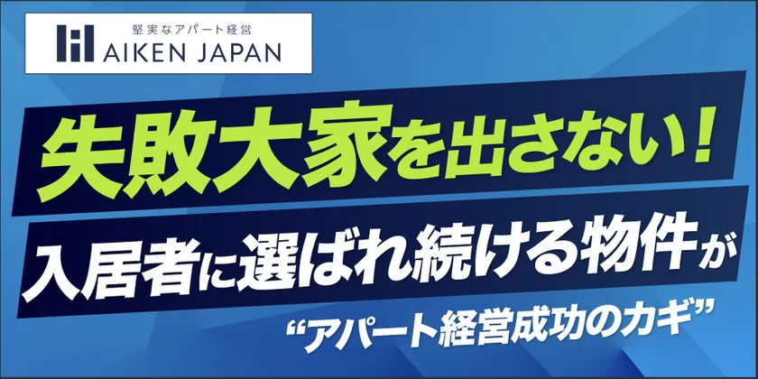 アイケンジャパン企業バナー