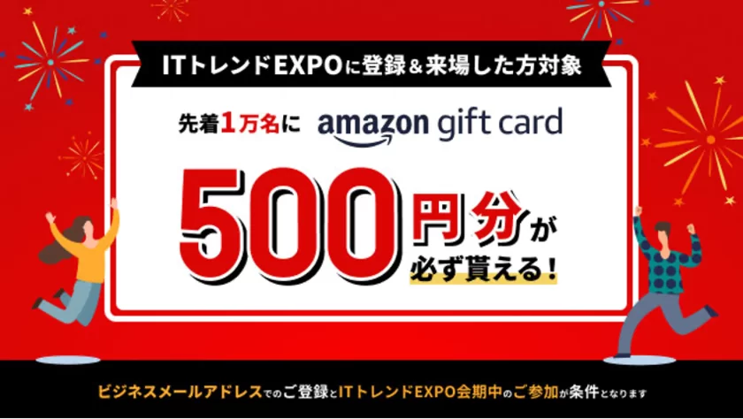 先着1万名様へAmazonギフトカード500円分プレゼント