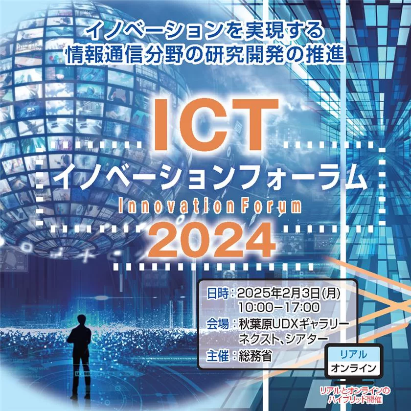 ICTイノベーションフォーラム2024(1)