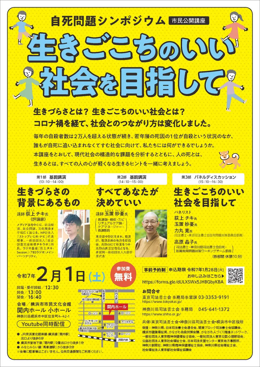 自死問題シンポジウム　生きごこちのいい社会を目指して