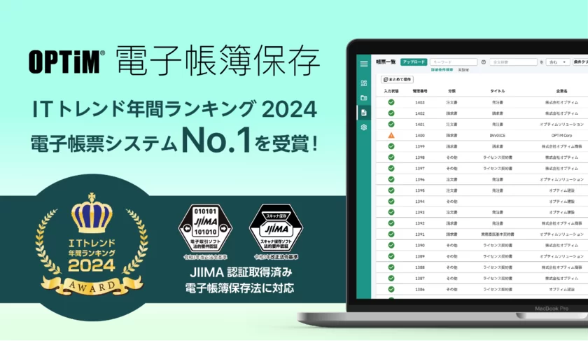 OPTiM 電子帳簿保存、「ITトレンド年間ランキング2024」の電子帳票システム部門にてNo.1を獲得